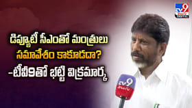 డిప్యూటీ సీఎంతో మంత్రులు సమావేశం కాకూడదా?