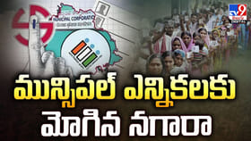 మున్సిపల్‌ ఎన్నికలకు మోగిన నగారా