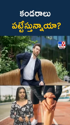 కండరాలు పట్టేస్తున్నాయా..? ఈ వంటింటి చిట్కాతో ఉపశమనం