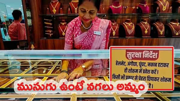 ముసుగులు ఉంటే మేం నగలు అమ్మం.. జ్యూయలరీ షాపుల యజమానులు పోస్టర్స్.. ఎందుకంటే..?