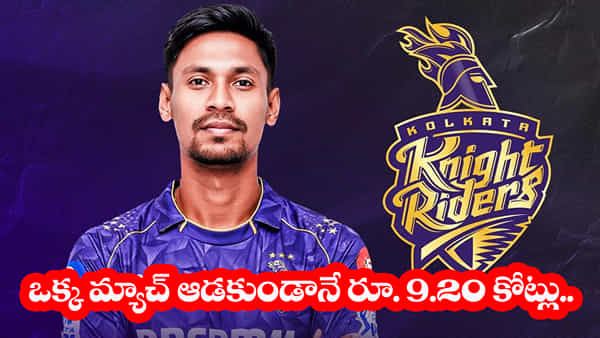 IPL 2026: ఒక్క మ్యాచ్ ఆడకుండా రూ. 9.20 కోట్లు పట్టేశాడా.. బీసీసీఐ దెబ్బకు కేకేఆర్ పర్స్ ఖాళీయేనా..?