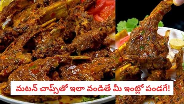 Mutton Chops Recipe: మటన్ కర్రీ బోరు కొట్టిందా? అయితే మటన్ చాప్స్ వండి చూడండి.. ముక్క కూడా వదలరు
