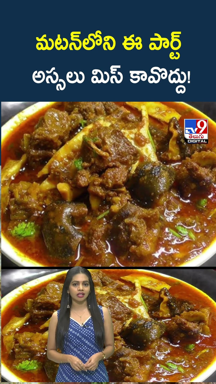 గురూ.. మటన్ లోని ఈ పార్ట్ అస్సలు మిస్ కావొద్దు!
