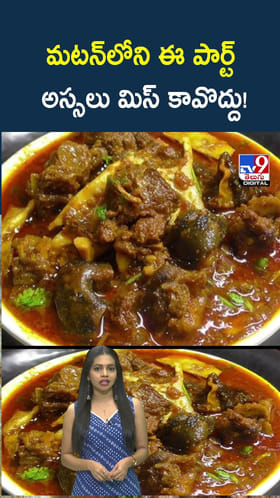 గురూ.. మటన్ లోని ఈ పార్ట్ అస్సలు మిస్ కావొద్దు!