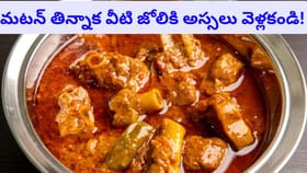 మటన్ తిన్నాక ఇవి తింటే మటాషే..పొరపాటున కూడా వాటి జోలికి వెళ్లకండి