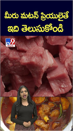 Mutton: మటన్ ఎక్కువగా తింటే అనర్థాలు ఏంటో తెలుసా?