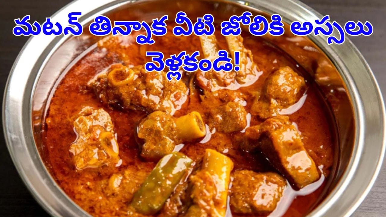 Mutton Side Effects: మటన్ తిన్నాక ఇవి తింటే మటాషే.. పొరపాటున కూడా వాటి జోలికి వెళ్లకండి! Mutton Side Effects: మటన్ తిన్నాక ఇవి తింటే మటాషే.. పొరపాటున కూడా వాటి జోలికి వెళ్లకండి!