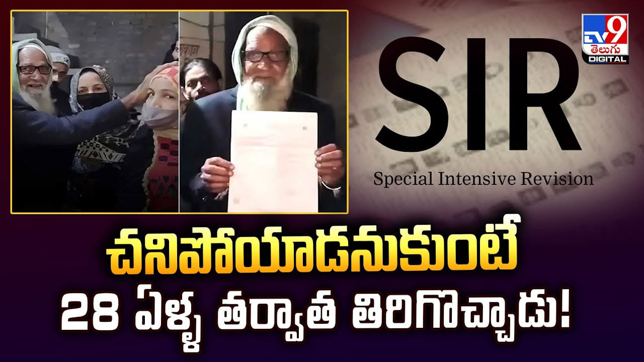 చనిపోయాడనుకున్నారు.. 28 ఏళ్ళ తర్వాత తిరిగొచ్చాడు వీడియో చనిపోయాడనుకున్నారు.. 28 ఏళ్ళ తర్వాత తిరిగొచ్చాడు వీడియో