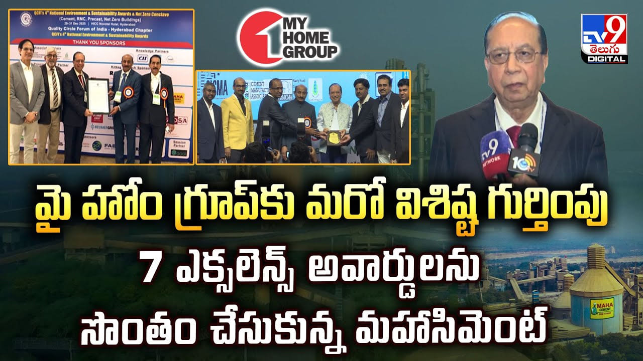 మై హోం గ్రూప్‌కు మరో విశిష్ట గుర్తింపు.. 7 ఎక్సలెన్స్ అవార్డులను సొంతం చేసుకున్న మహాసిమెంట్