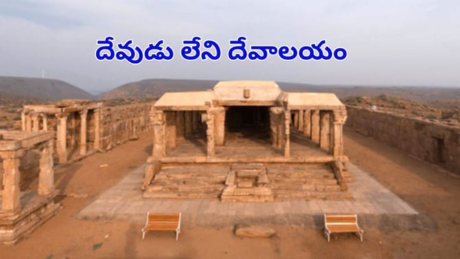 దేవుడు లేని దేవాలయం.. ఆలయంలో అడుగడునా రహస్యాలే..!