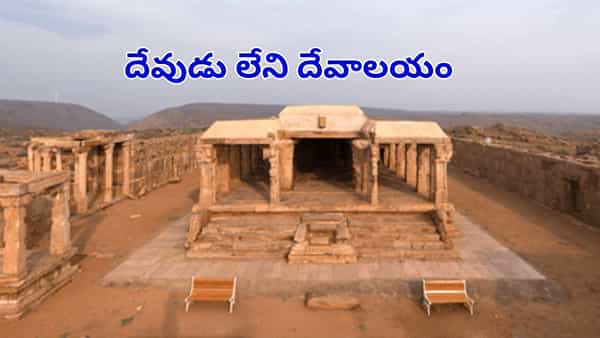 దేవుడు లేని దేవాలయం.. గండికోటలో గుడి.. మైదుకూరులో దైవం.. ఆలయంలో అన్నీ రహస్యాలే..!