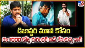డిజాస్టర్ మూవీ కోసం రూ.1000 కోట్ల ధురంధర్ మిస్ చేసుకున్న నాగ్