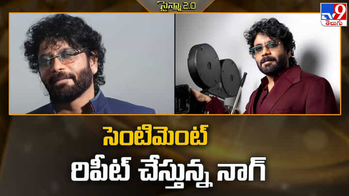 Nagarjuna: సెంటిమెంట్ రిపీట్ చేస్తున్న నాగ్.. Nagarjuna: సెంటిమెంట్ రిపీట్ చేస్తున్న నాగ్..