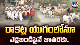 రాకెట్ల యుగంలోనూ ఎడ్లబండిపైనే జాతరకు..