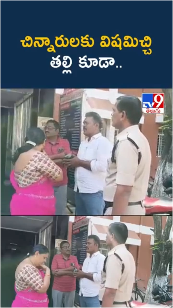 అయ్యో.. ఎంతపని చేశావు తల్లీ.. చిన్నారులకు విషమిచ్చి..