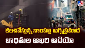 కలచివేస్తున్న నాంపల్లి అగ్నిప్రమాద బాధితుల ఆఖరి ఆడియో
