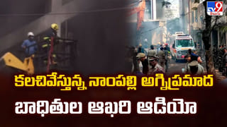 కలచివేస్తున్న నాంపల్లి అగ్నిప్రమాద బాధితుల ఆఖరి ఆడియో