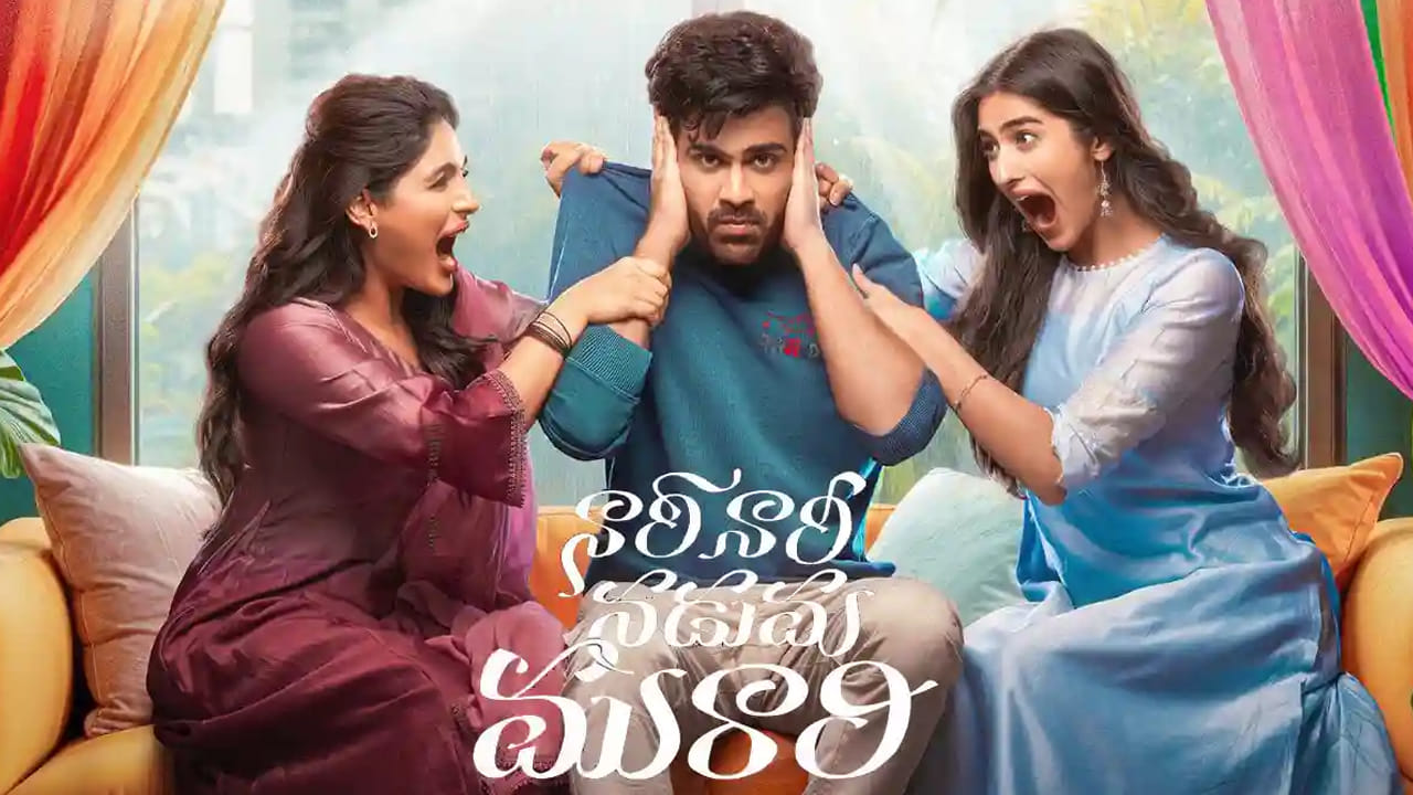 Nari Nari Naduma Murari Movie Review: ‘నారీ నారీ నడుమ మురారి’ రివ్యూ.. శర్వానంద్ సక్సెస్ ట్రాక్ ఎక్కాడా?