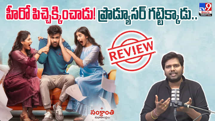 నారి నారి నడుమ మురారి.. ప్రొడ్యూసర్ గట్టెక్కాడు, హీరో పిచ్చెక్కించాడు! నారి నారి నడుమ మురారి.. ప్రొడ్యూసర్ గట్టెక్కాడు, హీరో పిచ్చెక్కించాడు!