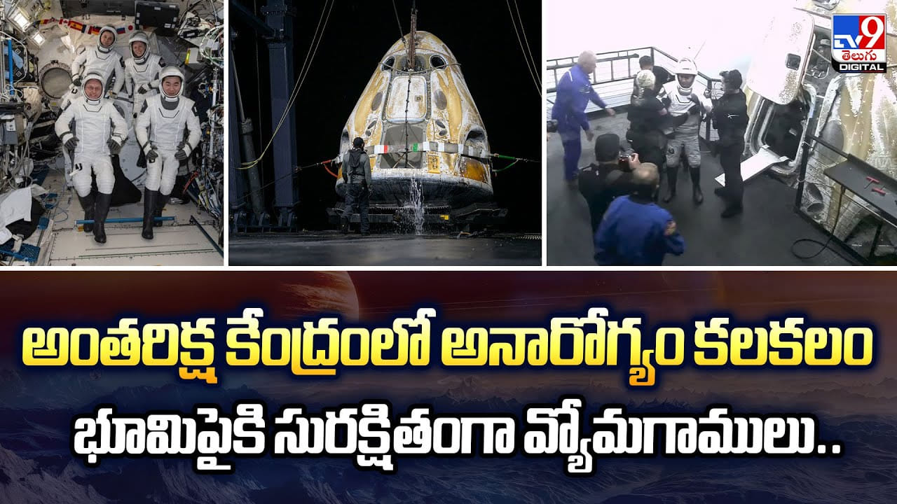 అంతరిక్ష కేంద్రంలో అనారోగ్యం కలకలం.. భూమిపైకి సురక్షితంగా వ్యోమగాములు..