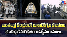 అంతరిక్ష కేంద్రంలో అనారోగ్యం కలకలం.. భూమిపైకి వ్యోమగాములు