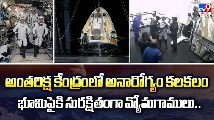 అంతరిక్ష కేంద్రంలో అనారోగ్యం కలకలం.. భూమిపైకి సురక్షితంగా వ్యోమగాములు.. అంతరిక్ష కేంద్రంలో అనారోగ్యం కలకలం.. భూమిపైకి సురక్షితంగా వ్యోమగాములు..