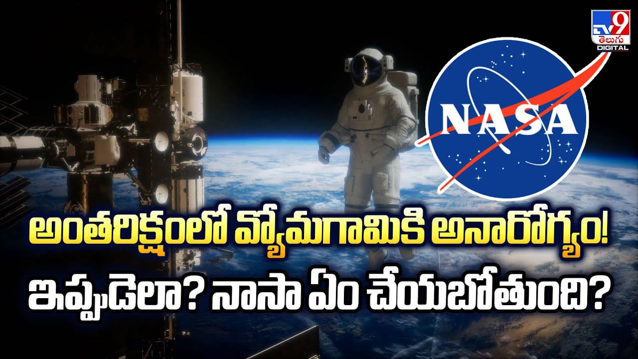 అంతరిక్షంలో వ్యోమగామికి అనారోగ్యం !! ఇప్పుడెలా ?? నాసా ఏం చేయబోతుంది