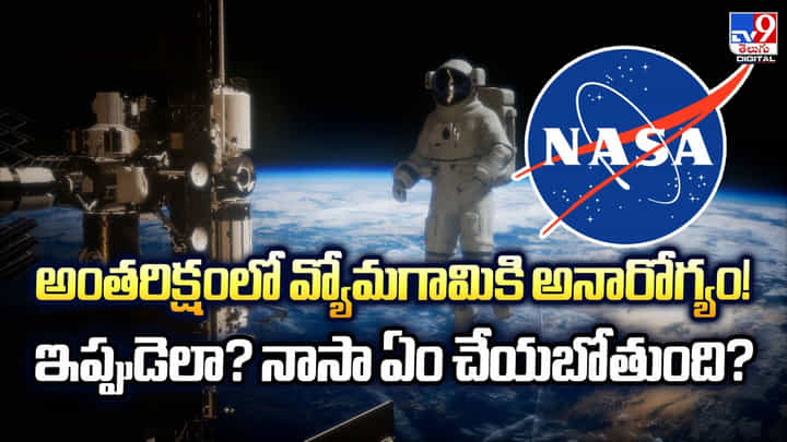 అంతరిక్షంలో వ్యోమగామికి అనారోగ్యం !! ఇప్పుడెలా ?? నాసా ఏం చేయబోతుంది అంతరిక్షంలో వ్యోమగామికి అనారోగ్యం !! ఇప్పుడెలా ?? నాసా ఏం చేయబోతుంది
