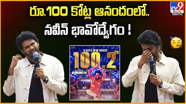 Naveen Polishetty: రూ.100 కోట్ల ఆనందంలో.. నవీన్ భావోద్వేగం Naveen Polishetty: రూ.100 కోట్ల ఆనందంలో.. నవీన్ భావోద్వేగం