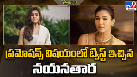 ప్రమోషన్స్ విషయంలో ట్విస్ట్ ఇచ్చిన నయనతార