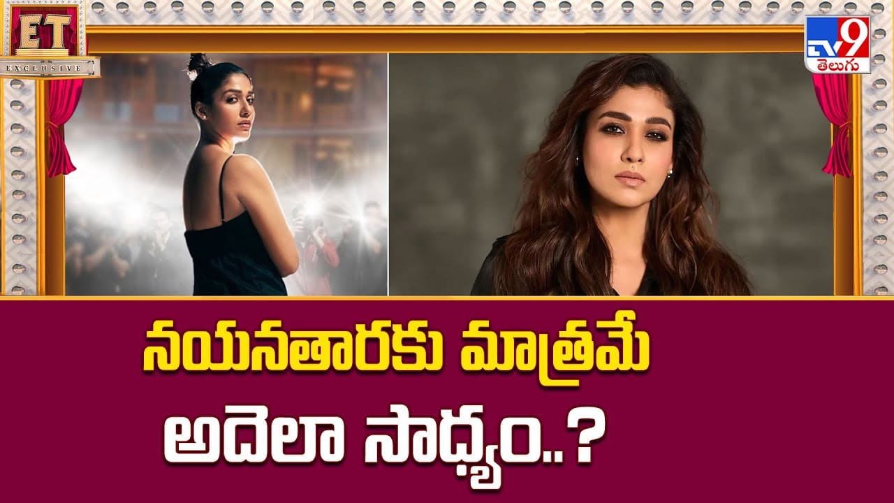 Nayanthara: నయనతారకు మాత్రమే అదెలా సాధ్యం..?