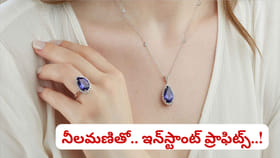 నీలమణి ఉంగరంతో ఎన్ని లాభాలో తెలుసా..? ఈ తప్పులు మాత్రం చేయొద్దు
