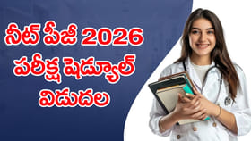 నీట్‌ పీజీ 2026 పరీక్ష తేదీ విడుదల.. పూర్తి షెడ్యూల్‌ ఇదే