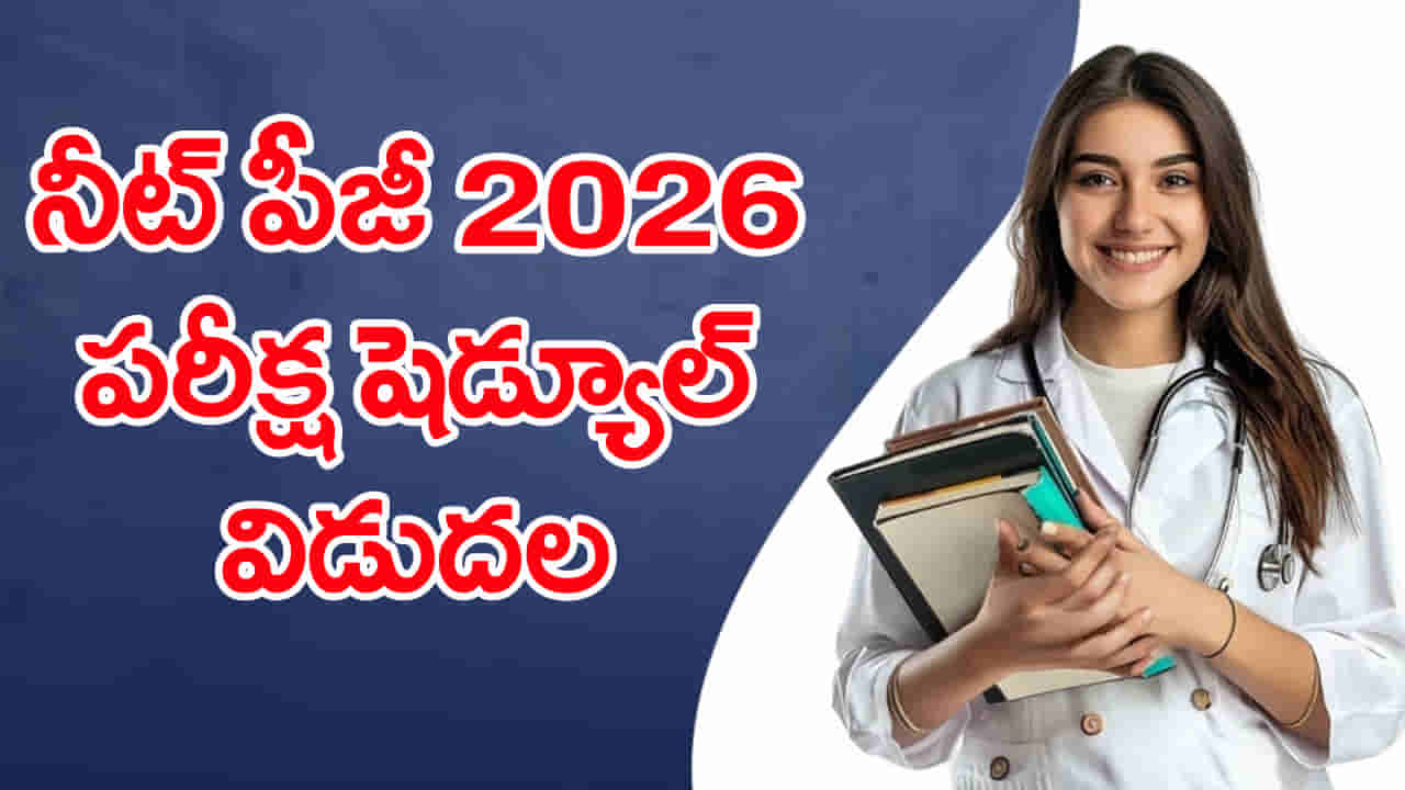 NEET PG 2026 Exam Date: నీట్ పీజీ 2026 పరీక్ష తేదీ విడుదల.. పూర్తి షెడ్యూల్ ఇదే
