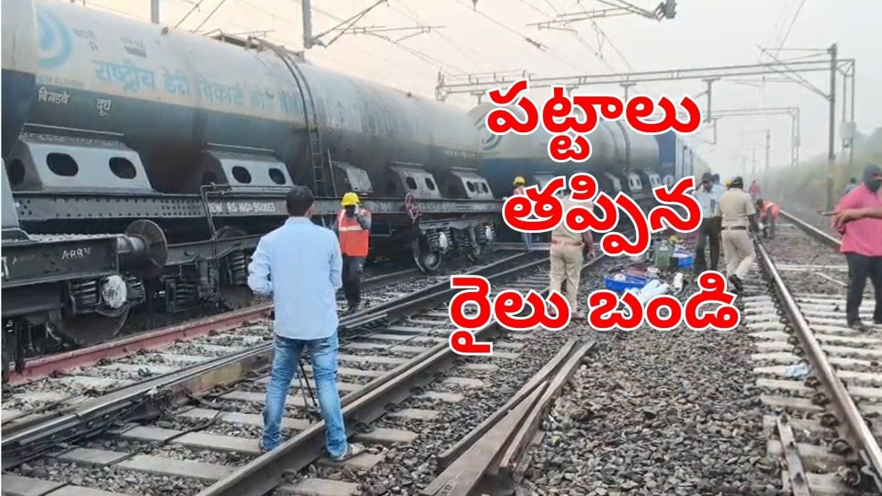 Andhra News: విజయవాడ నుంచి తిరుపతి వెళ్తున్న ట్రైన్‌కు ప్రమాదం.. పట్టాలు తప్పిన రెండు వ్యాగన్‌లు
