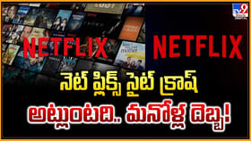 నెట్‌ ఫ్లిక్స్‌ సైట్ క్రాష్‌.. అట్లుంటది.. మనోళ్ల దెబ్బ
