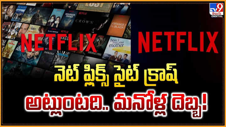 Netflix: నెట్ ఫ్లిక్స్ సైట్ క్రాష్.. అట్లుంటది.. మనోళ్ల దెబ్బ Netflix: నెట్ ఫ్లిక్స్ సైట్ క్రాష్.. అట్లుంటది.. మనోళ్ల దెబ్బ