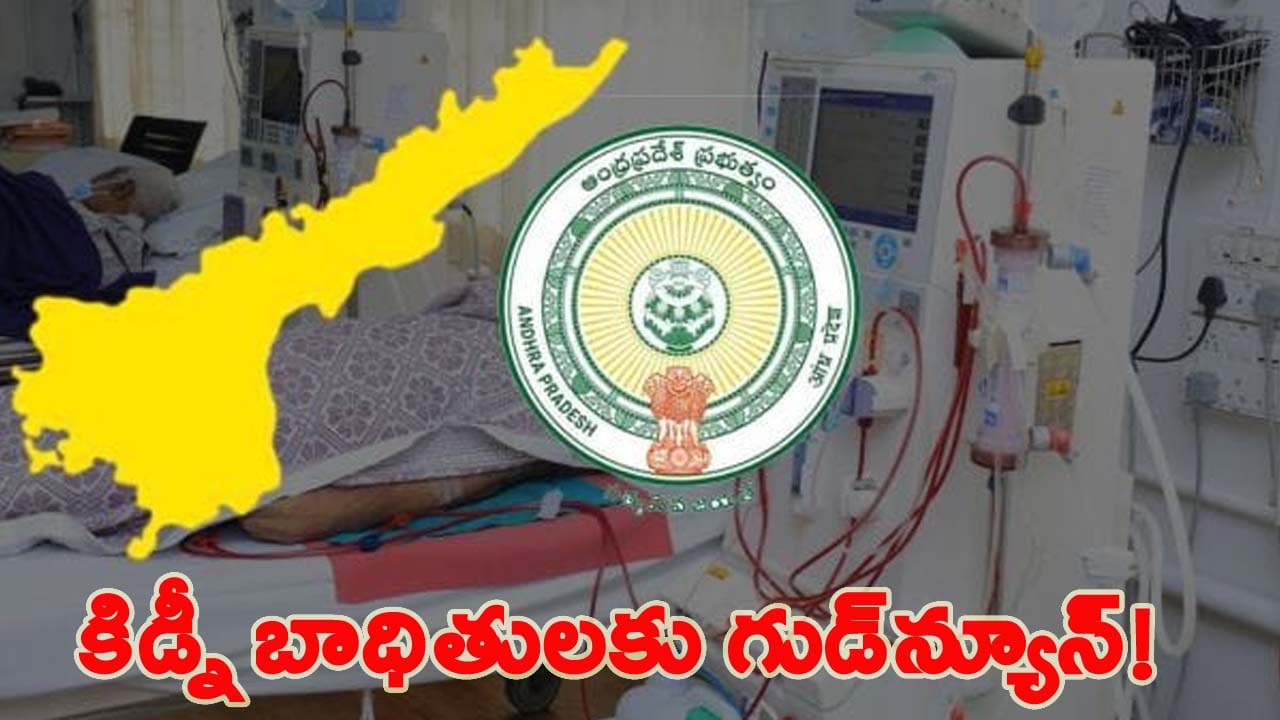 కిడ్నీ బాధిత కుటుంబాలకు రాష్ట్ర సర్కార్ గుడ్‌న్యూస్.. విస్తరిస్తున్న డయాలసిస్ నెట్ వర్క్..!