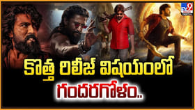 కొత్త రిలీజ్‌ విషయంలో గందరగోళం