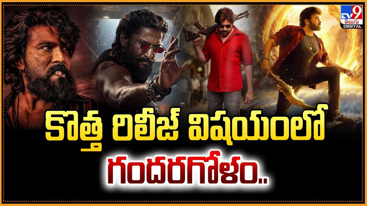 కొత్త రిలీజ్ విషయంలో గందరగోళం కొత్త రిలీజ్ విషయంలో గందరగోళం