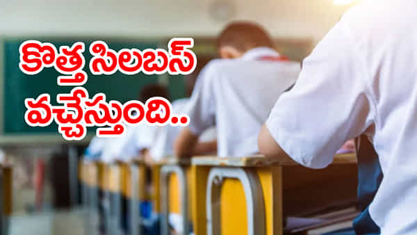 New Syllabus 2026: బీఈడీ, డీఎడ్ కోర్సుల సిలబస్ మారుతుందోచ్.. ఇదే బాటలో డిగ్రీ కోర్సులు సైతం!
