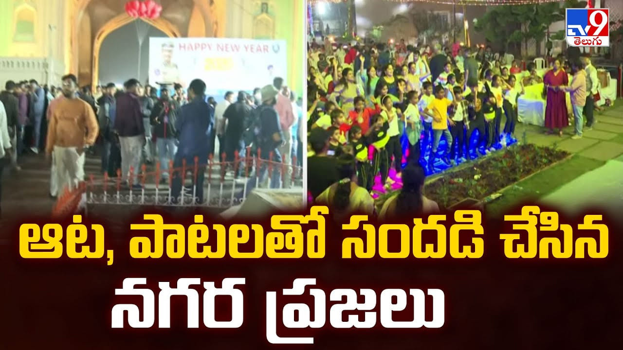 ఆట, పాటలతో సందడి చేసిన నగర ప్రజలు ఆట, పాటలతో సందడి చేసిన నగర ప్రజలు