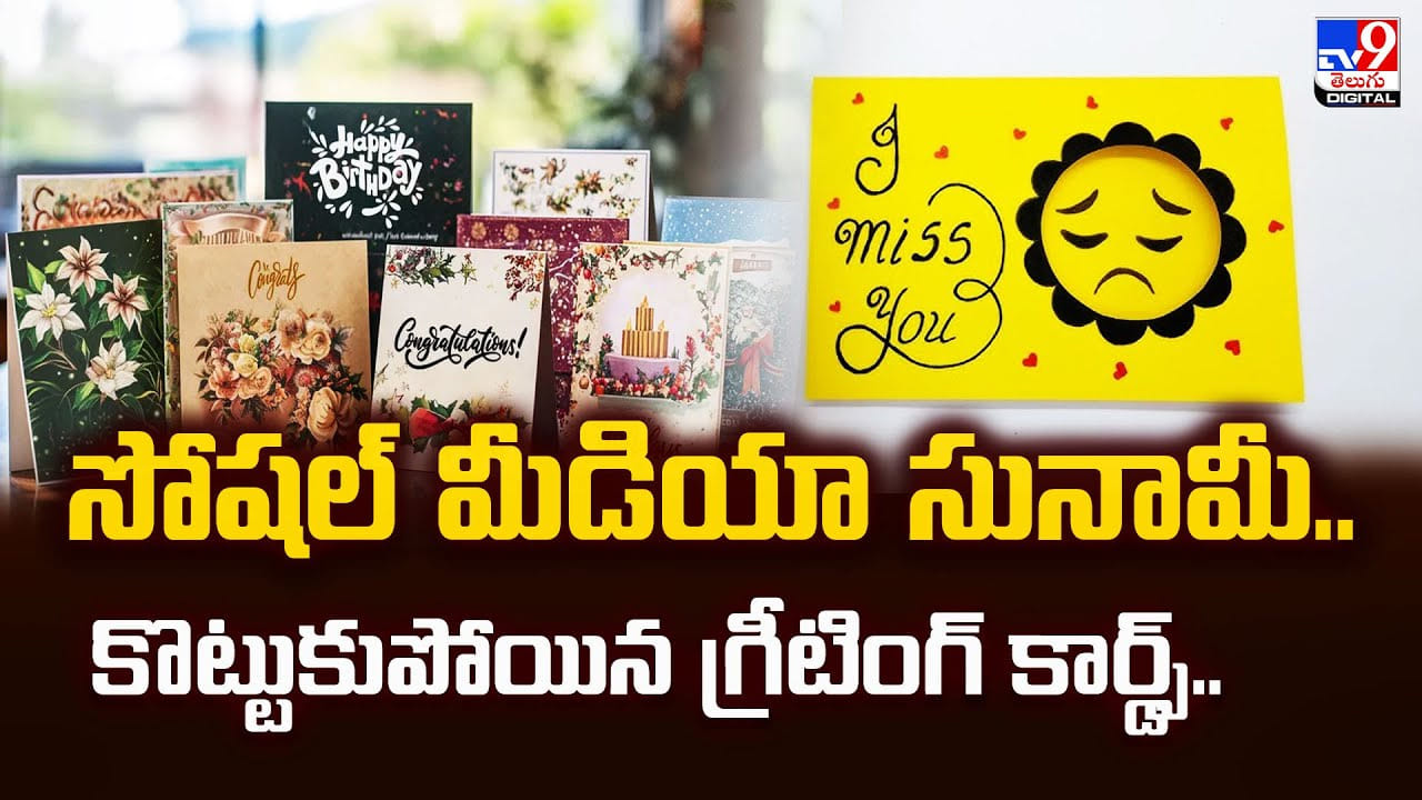 సోషల్‌ మీడియా సునామీ.. కొట్టుకుపోయిన గ్రీటింగ్‌ కార్డ్స్‌