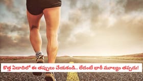 కొత్త ఏడాదిలో ఈ తప్పులు చేయకండి.. లేదంటే భారీ మూల్యం తప్పదు!