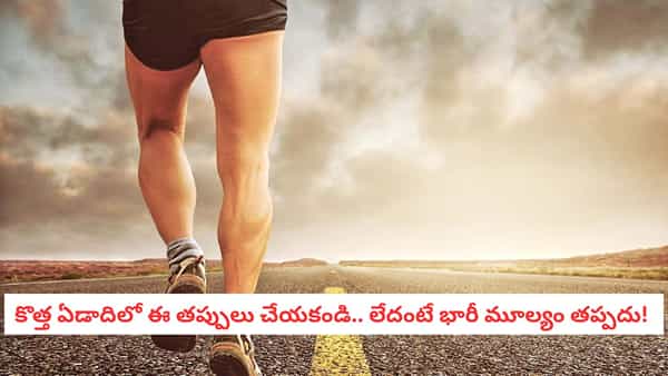 Health Tips: 2026లో సూపర్ ఫిట్గా ఉండాలా? అయితే వెంటనే ఈ 3 చెత్తబుట్టలో పడేయండి!
