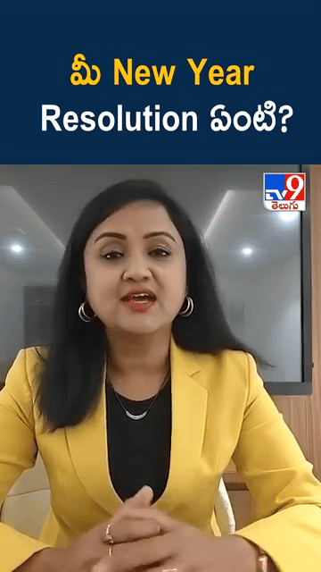 New Year Resolution: కొత్త సంవత్సర సంకల్పాన్ని నెరవేర్చుకోండి ఇలా..!