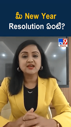 New Year Resolution: కొత్త సంవత్సర సంకల్పాన్ని నెరవేర్చుకోండి ఇలా..!