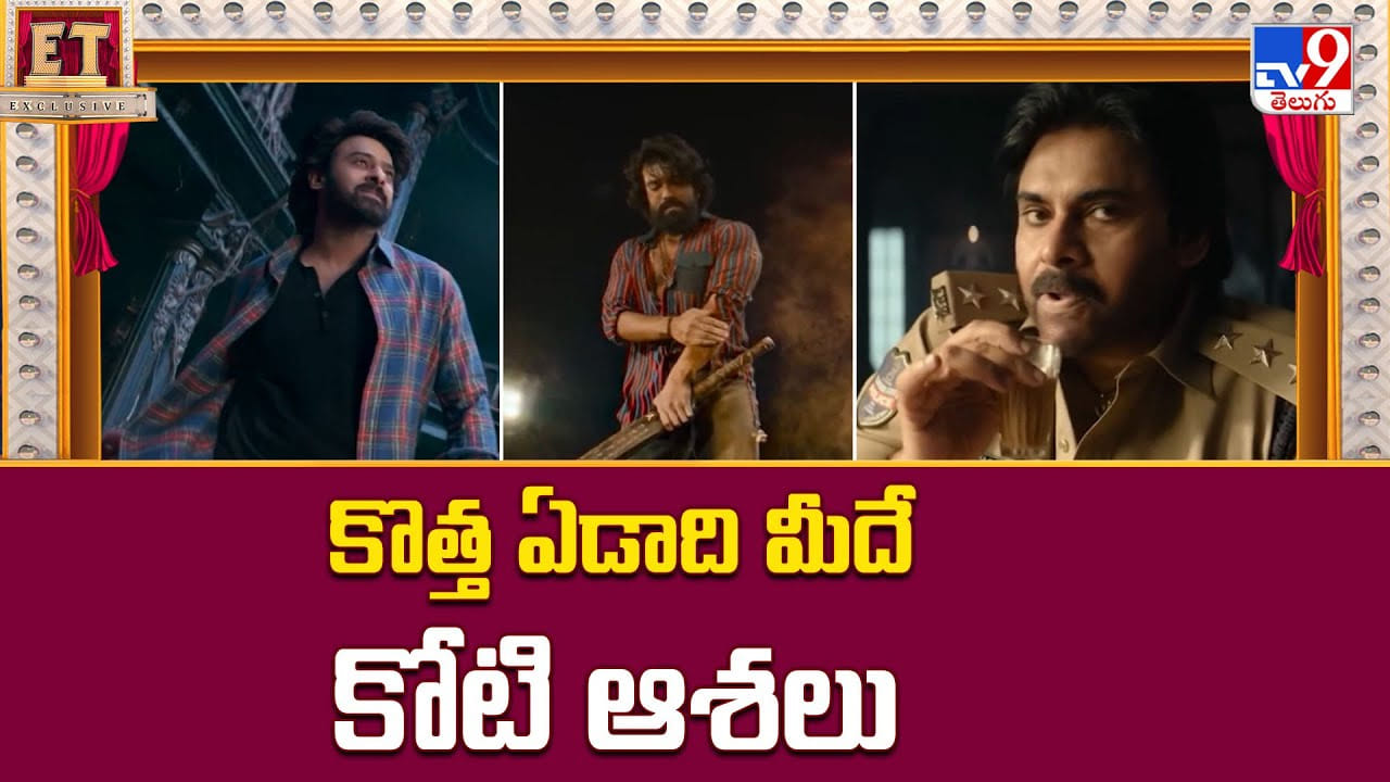 కొత్త ఏడాది మీదే కోటి ఆశలు.. బాక్సాఫీస్‌ ఆఫీస్ షేక్ చేయనున్న సినిమాలు