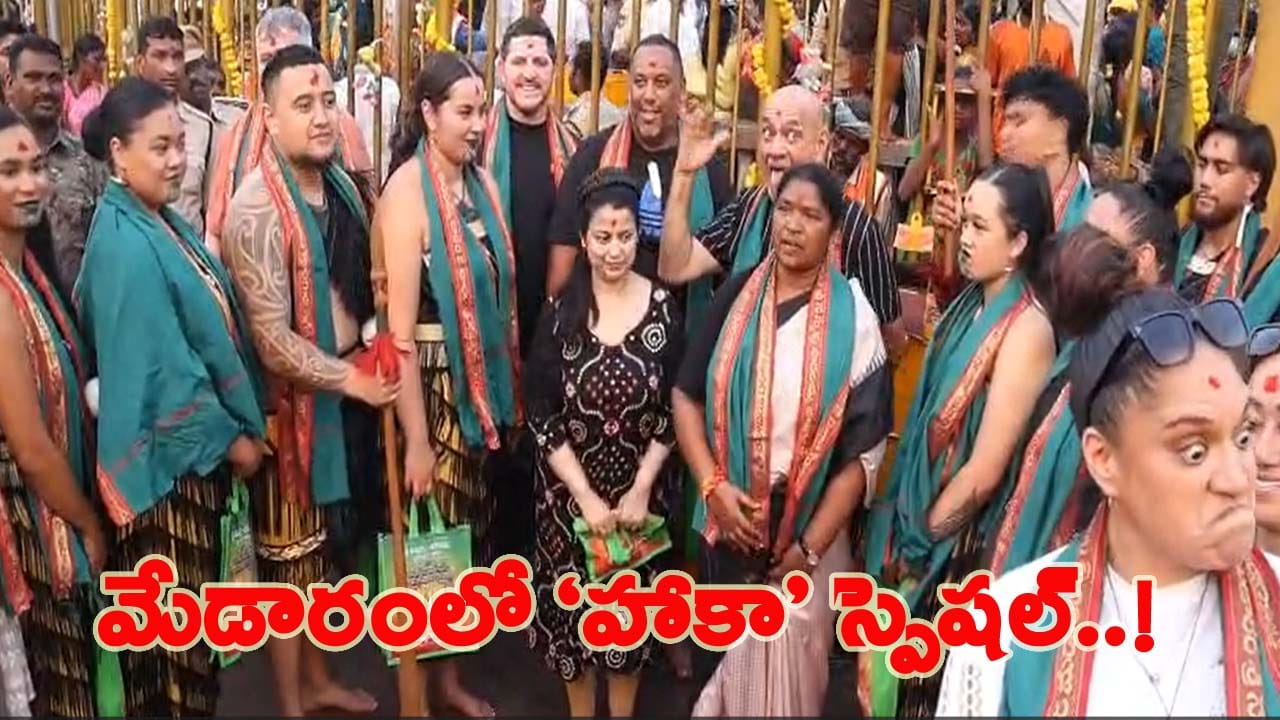 సమ్మక్క సారక్క దేవతలను దర్శించుకునే న్యూజీలాండ్ గిరిజనులు.. ప్రత్యేక ఆకర్షణగా హాకా డాన్స్..!
