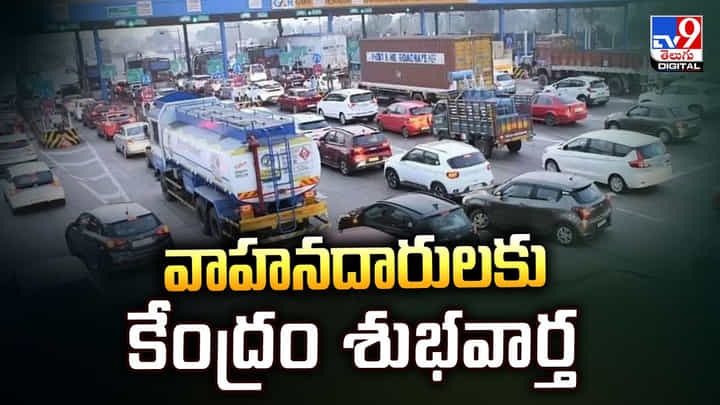 వాహనదారులకు కేంద్రం శుభవార్త.. సరికొత్త రూల్ ఫిబ్రవరి 1 నుండి అమలు వాహనదారులకు కేంద్రం శుభవార్త.. సరికొత్త రూల్ ఫిబ్రవరి 1 నుండి అమలు